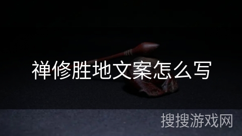 禅修胜地文案怎么写