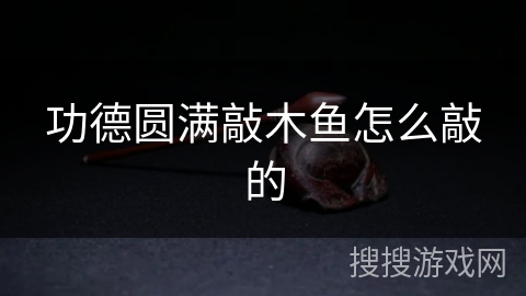 功德圆满敲木鱼怎么敲的