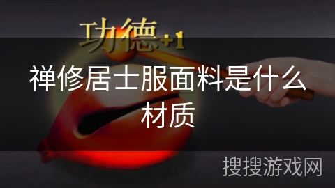 禅修居士服面料是什么材质