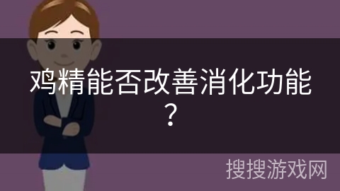 鸡精能否改善消化功能？