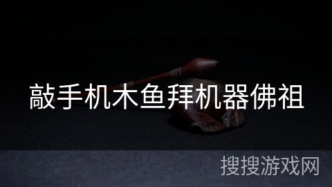 敲手机木鱼拜机器佛祖