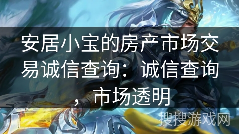 安居小宝的房产市场交易诚信查询：诚信查询，市场透明