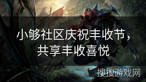 小够社区庆祝丰收节，共享丰收喜悦