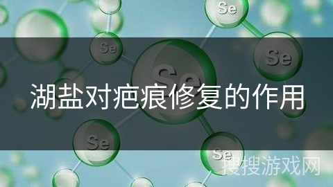 湖盐对疤痕修复的作用