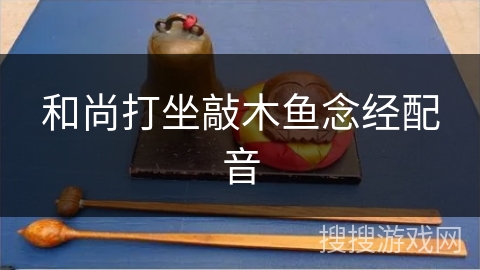 和尚打坐敲木鱼念经配音