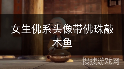 女生佛系头像带佛珠敲木鱼