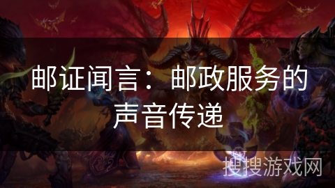 邮证闻言：邮政服务的声音传递