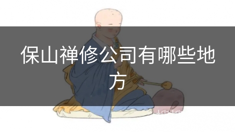 保山禅修公司有哪些地方