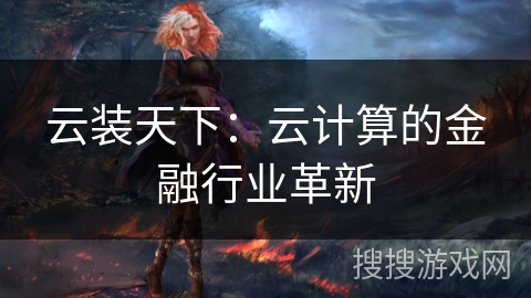 云装天下：云计算的金融行业革新