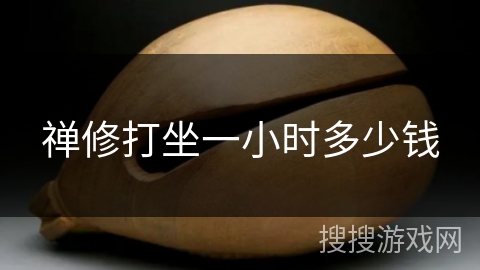 禅修打坐一小时多少钱 禅修打坐一小时多少钱