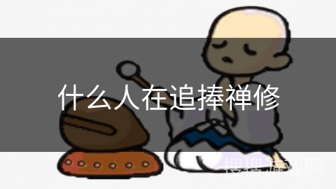 什么人在追捧禅修