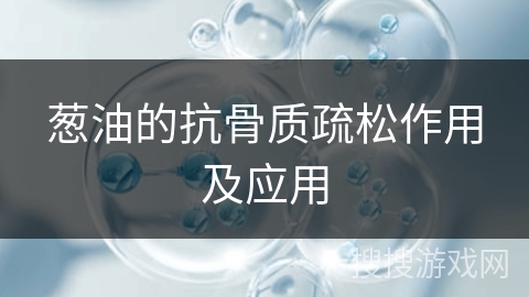 葱油的抗骨质疏松作用及应用