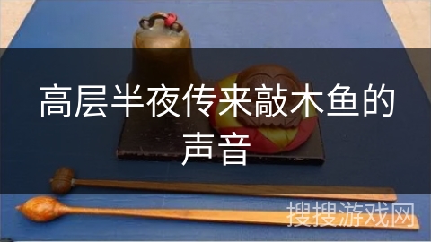 高层半夜传来敲木鱼的声音