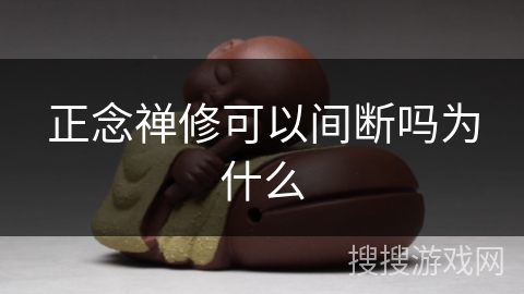 正念禅修可以间断吗为什么