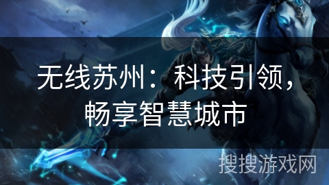 无线苏州：科技引领，畅享智慧城市