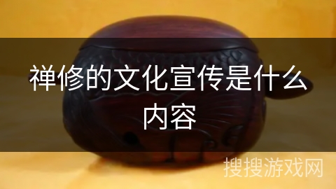 禅修的文化宣传是什么内容 禅修的文化宣传是什么内容