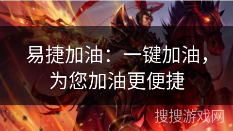 易捷加油:一键加油,为您加油更便捷 易捷加油:一键加油,为您加油更便捷