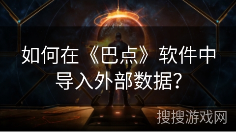 如何在《巴点》软件中导入外部数据？
