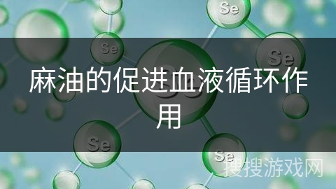 麻油的促进血液循环作用