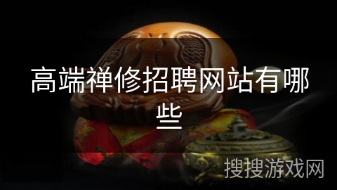 高端禅修招聘网站有哪些 高端禅修招聘网站有哪些