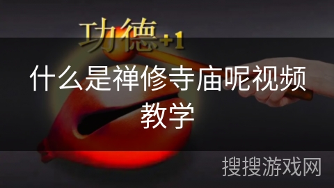 什么是禅修寺庙呢视频教学 什么是禅修寺庙呢视频教学