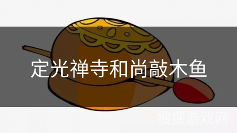 定光禅寺和尚敲木鱼