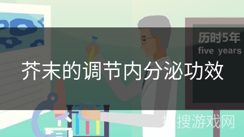 芥末的调节内分泌功效