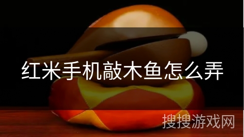 红米手机敲木鱼怎么弄