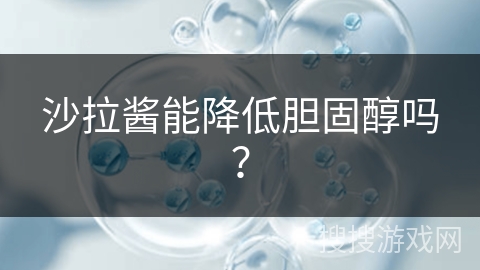 沙拉酱能降低胆固醇吗？