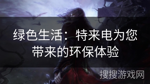 绿色生活：特来电为您带来的环保体验