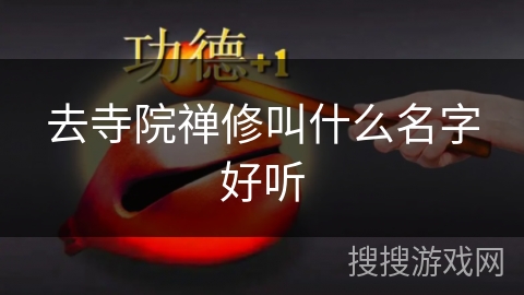 去寺院禅修叫什么名字好听