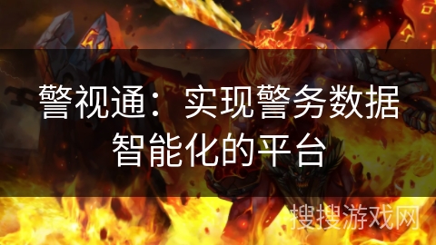警视通:实现警务数据智能化的平台 警视通:实现警务数据智能化的平台
