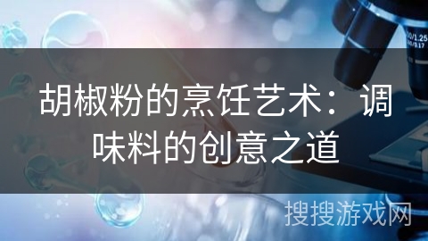 胡椒粉的烹饪艺术：调味料的创意之道