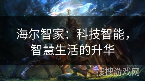 海尔智家：科技智能，智慧生活的升华