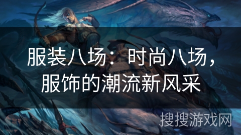 服装八场：时尚八场，服饰的潮流新风采