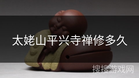 太姥山平兴寺禅修多久