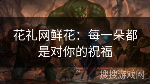 花礼网鲜花:每一朵都是对你的祝福 花礼网鲜花:每一朵都是对你的祝福