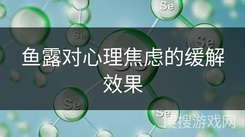 鱼露对心理焦虑的缓解效果