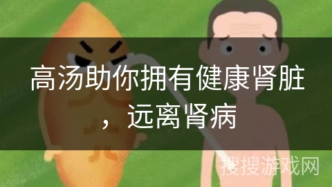 高汤助你拥有健康肾脏，远离肾病