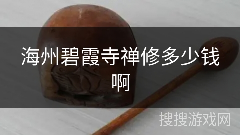 海州碧霞寺禅修多少钱啊 海州碧霞寺禅修多少钱啊