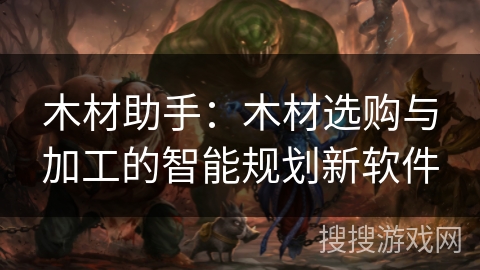 木材助手:木材选购与加工的智能规划新软件 木材助手:木材选购与加工的智能规划新软件