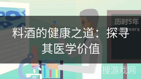 料酒的健康之道：探寻其医学价值