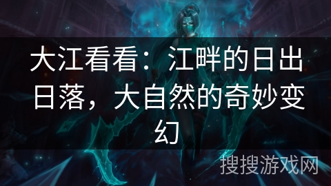 大江看看：江畔的日出日落，大自然的奇妙变幻