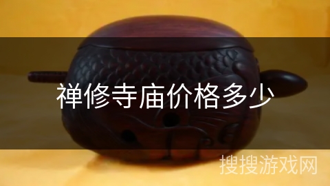 禅修寺庙价格多少