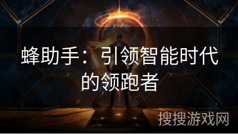 蜂助手：引领智能时代的领跑者