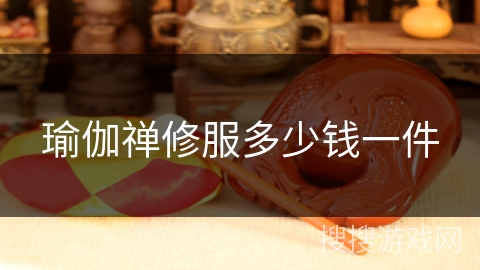 瑜伽禅修服多少钱一件