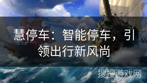 慧停车：智能停车，引领出行新风尚