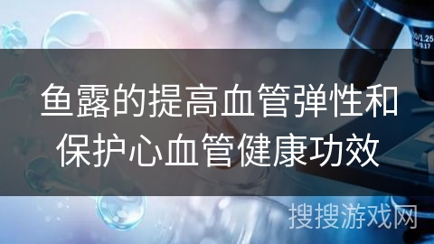 鱼露的提高血管弹性和保护心血管健康功效