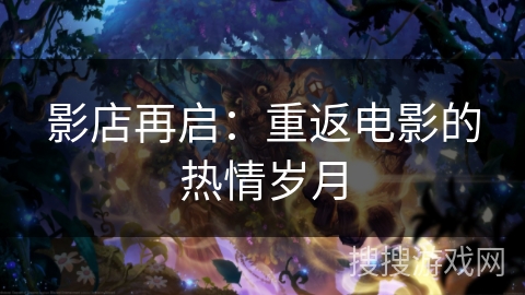 影店再启：重返电影的热情岁月