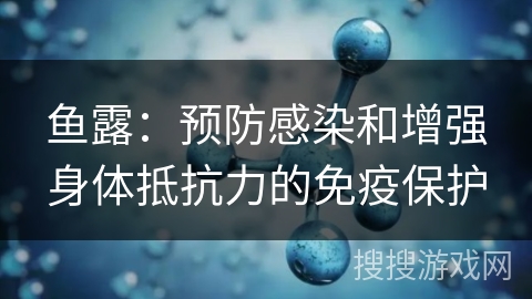 鱼露：预防感染和增强身体抵抗力的免疫保护